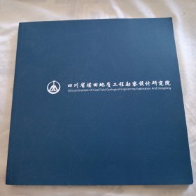 四川省煤田地质工程勘察设计研究院(12开宣传册)