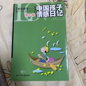 爱的教育——中国孩子情感日记：高中卷