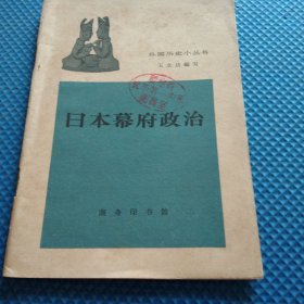 日本幕府政治
