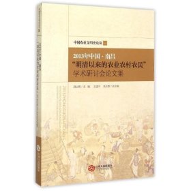正版现货2013年中国·南昌"明清以来的农业农村农民"学术研讨会集施由明 著 施由明 编9787210053224江西人民出版社新华仓库多仓直发