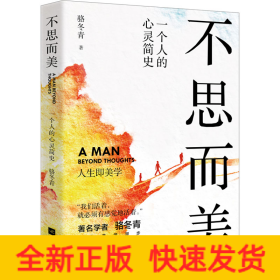 不思而美 一個人的心靈簡史