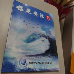 【创刊号 几近全新】福建安坊