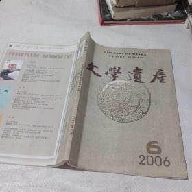 文学遗产。2006 6