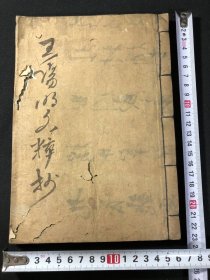 江户时期王学盛行，一汉学者读抄的【王阳明文粹抄】1册全，自琢堂藏本。明治时期流行以铅字印刷出版各种汉文选抄本，此抄本则未见出版