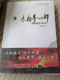 河北省太极拳健康学会系列丛书 太极拳心谭：太极汉语110句