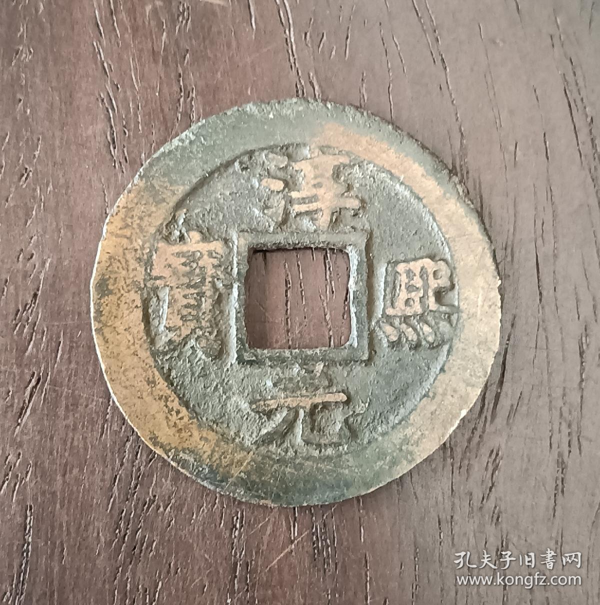 古钱币，淳熙元宝背柒