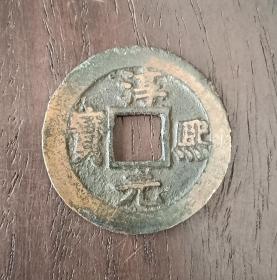 古钱币，淳熙元宝背柒