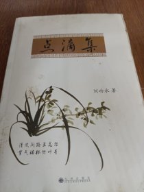點(diǎn)滴集