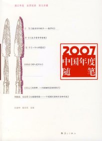 全新正版2007中国年度随笔9787540740078