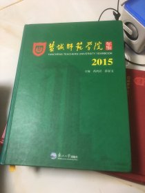 盐城师范学院2015年鉴