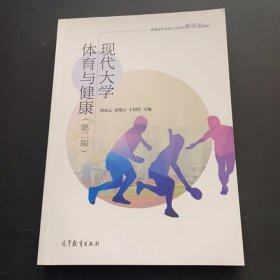 現(xiàn)代大學(xué)體育與健康.2版劉亞云，雷艷云，王國(guó)軍9787040564983