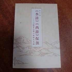 《水浒》《西游》探源：与德堂古典小说研究丛稿