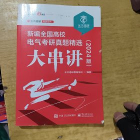 新编全国高校电气考研真题精选大串讲（2024版）
