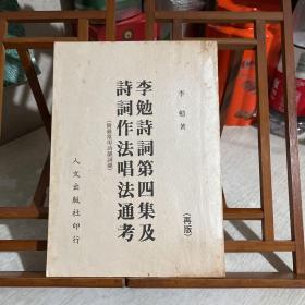 李勉詩詞第四集及詩詞作法唱法通考