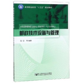 【正版】邮政技术设备与管理/马记