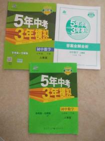 七年级 数学、道德与法治（下）RJ（人教版） 5年中考3年模拟(全练版+全解版+答案)(2021版初中同步)合售