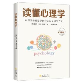 读懂心理学 ——心理学大众通俗入门读物，心理学的重要学科分支以及研究方法