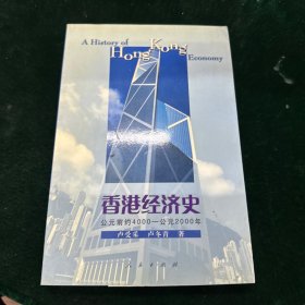 香港经济史