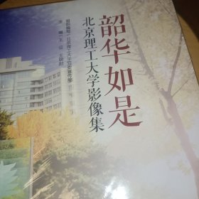 韶华如是：北京理工大学影像集，正版书