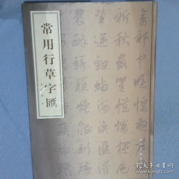 常用行草字汇