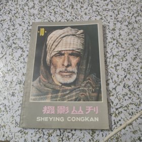 摄影丛刊 10