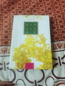 《徐志摩诗全集（第二卷）》（ 王亚民 编 ，花山文艺出版社 1992年一版一印，大32开平装本）