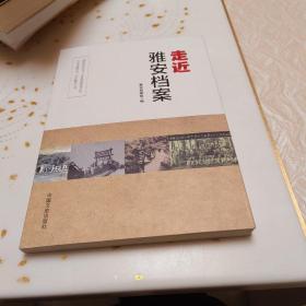 走近雅安档案