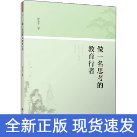 做一名思考的教育行者