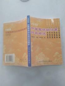 1998中国围棋段位赛对局精选（8品小32开书名页和目录页多磨损破损漏洞2000年1版1印5000册302页）56353