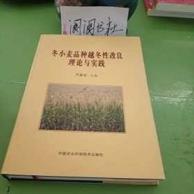 冬小麥品種越冬性改良理論與實(shí)踐