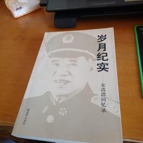 岁月计时，宋清渭回忆录