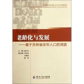 老龄化与发展：基于吉林省老年人口的调查