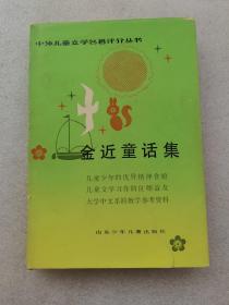 金近童话集（护封精装 插图本）