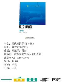 现代推销学第六6版韩光军首都经济贸易大学出9787563823215