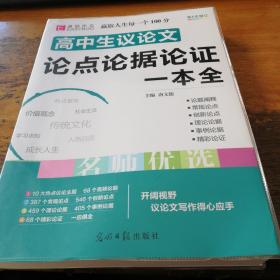 16开高中生议论文论点论据论证一本全（GS16）