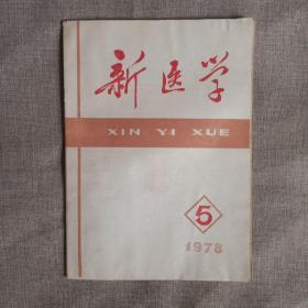 1978年新医学第5期