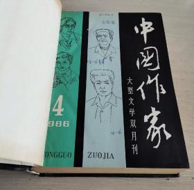 大型文学双月刊 中国作家 1986年 第1-3、4-6期 全年合订本 精装