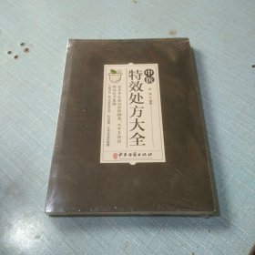 中医特效处方集大全