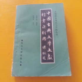 中国古典文学文献检索与利用！