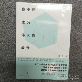 我不想成为伟大的母亲|关于母职的困惑与思考