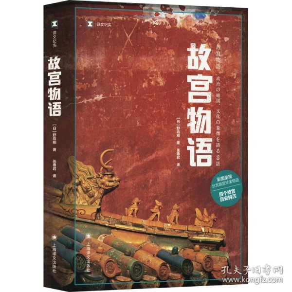 译文纪实系列·故宫物语