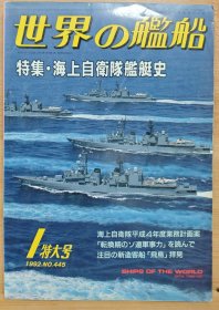 世界的舰船 总445 1992 1