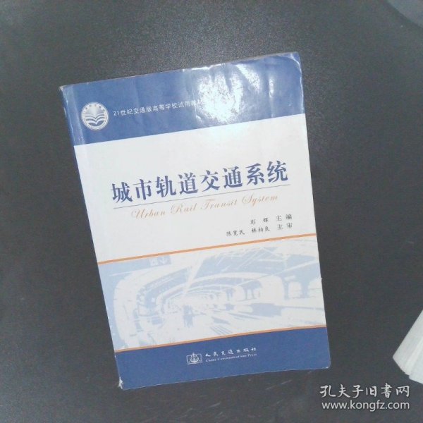 城市轨道交通系统/21世纪交通版高等学校试用教材