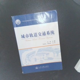 城市轨道交通系统/21世纪交通版高等学校试用教材