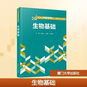 生物基础 张如涯,王春芳,杨春娇 编 9787561597514 厦门大学出版社 2025-05-01 普通图书/综合性图书