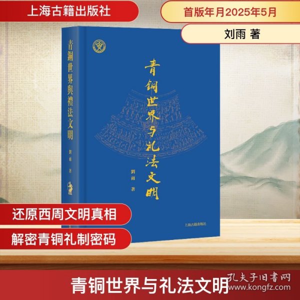 青铜世界与礼法文明