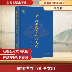 青铜世界与礼法文明