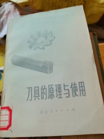 刀具的原理与使用