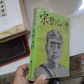 宋哲元传