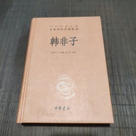 中华经典名著全本全注全译丛书：韩非子